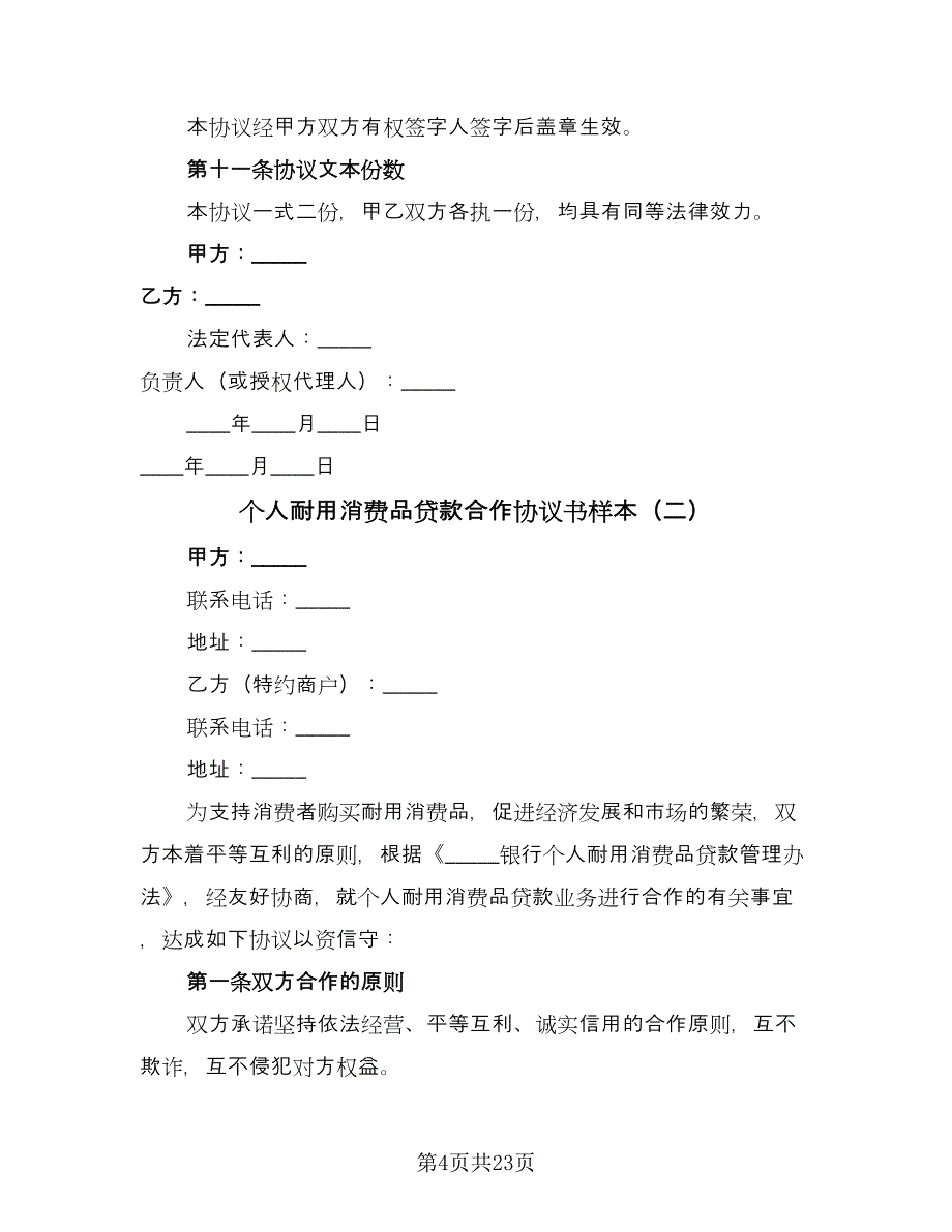 个人耐用消费品贷款合作协议书样本（7篇）_第4页