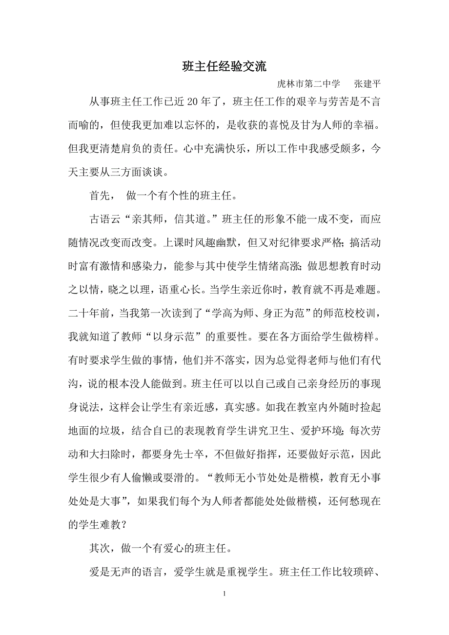 班主任经验交流 .doc_第1页