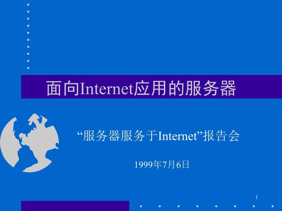 面向Internet应用的服务器1_第1页