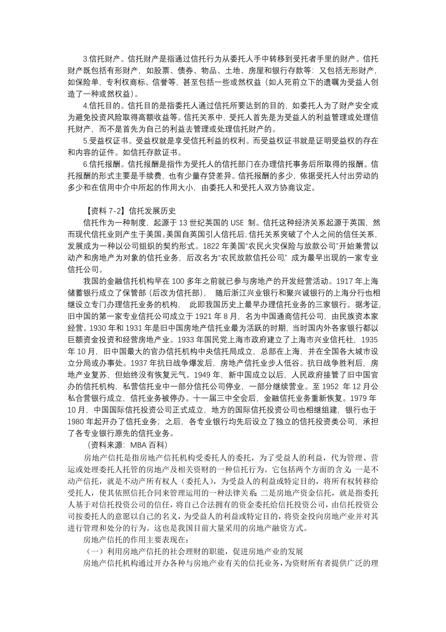 第七章房地产信托.doc_第2页