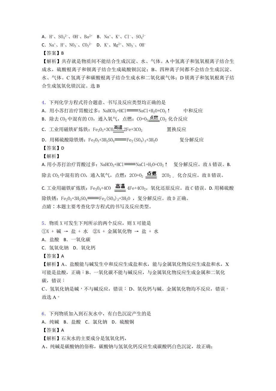 中考化学压轴题专题复习—酸和碱的中和反应的综合及答案解析.doc_第2页