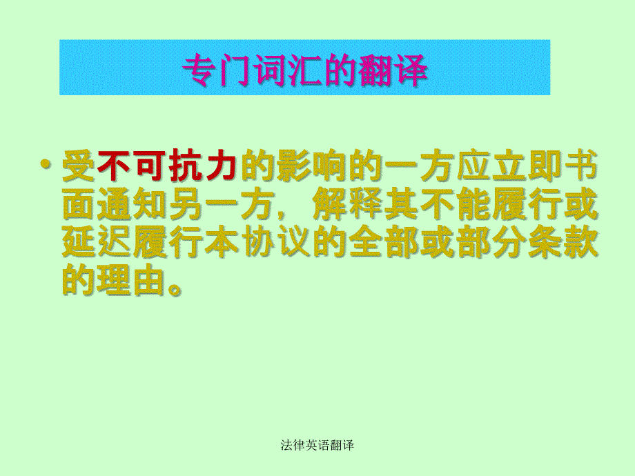 法律英语翻译课件_第2页