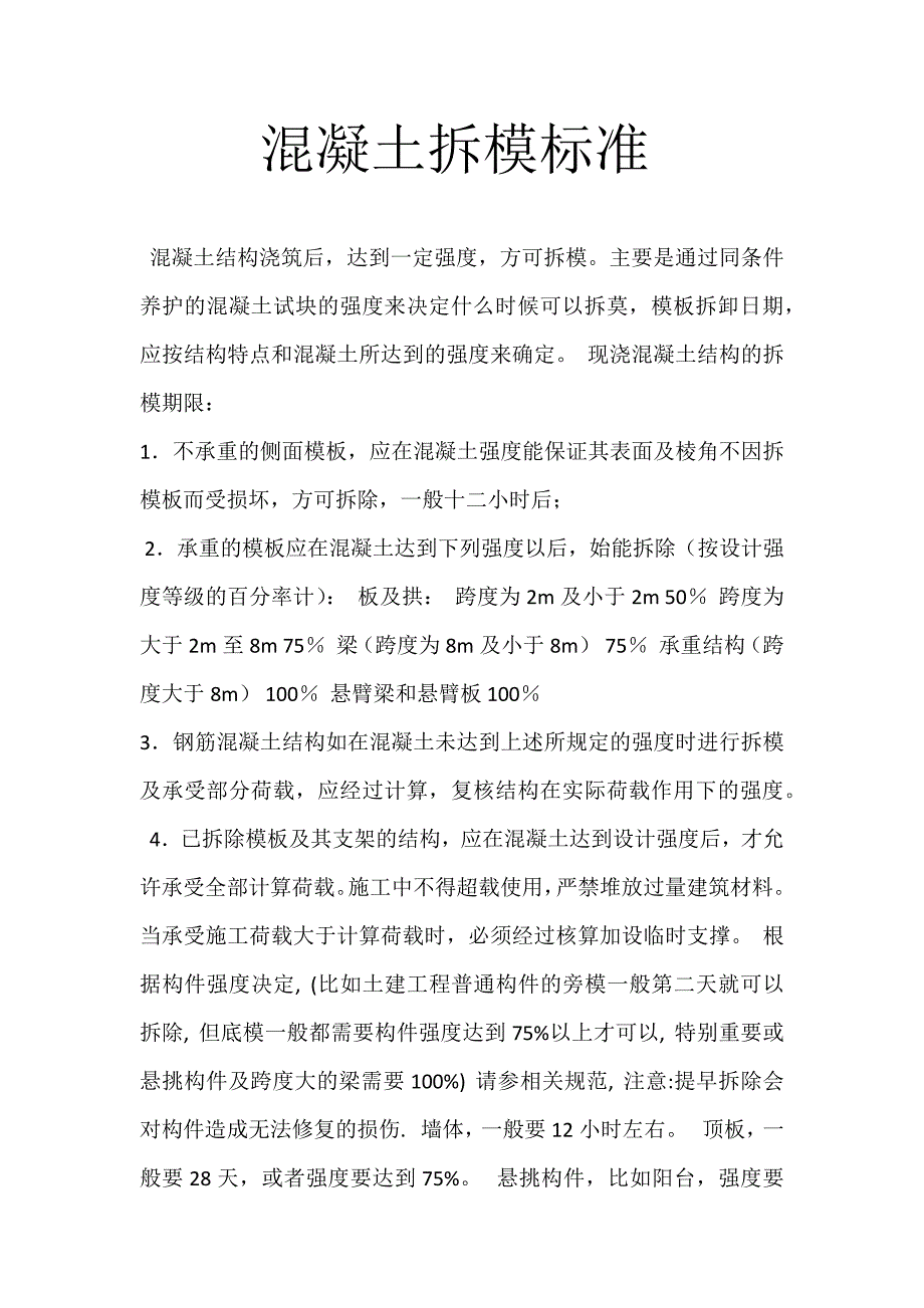混凝土拆模标准_第1页