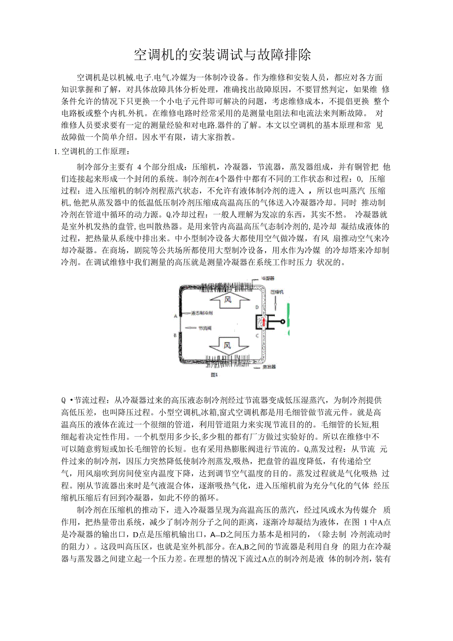 空调机的安装调试与故障排除_第1页