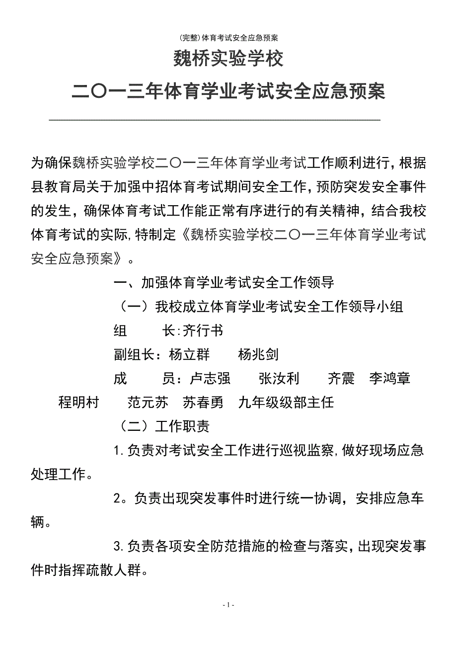 (最新整理)体育考试安全应急预案_第2页