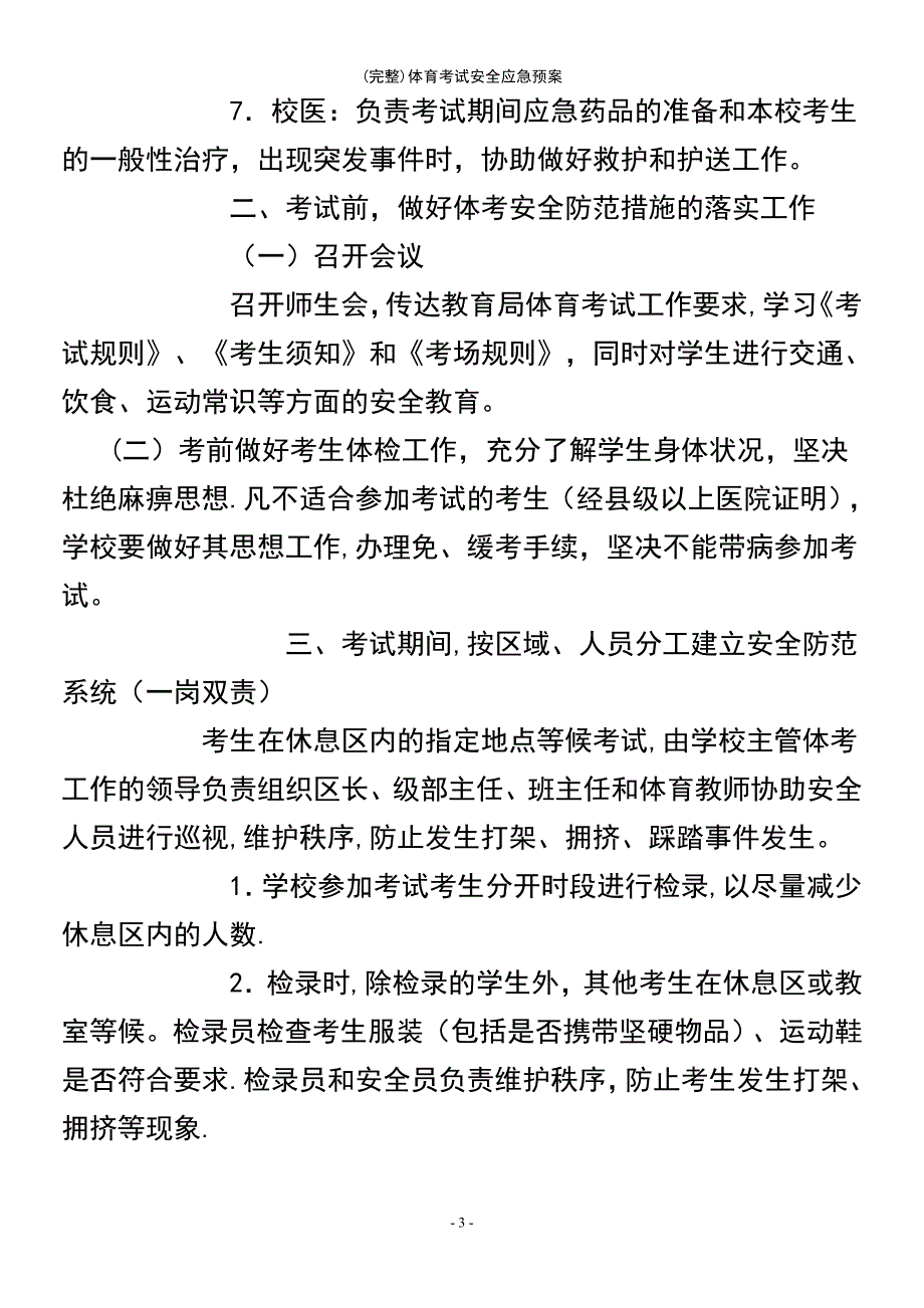 (最新整理)体育考试安全应急预案_第4页