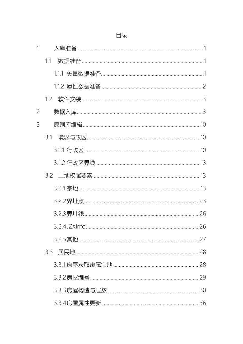 城镇地籍建库系统cass数据的入库标准流程_第1页