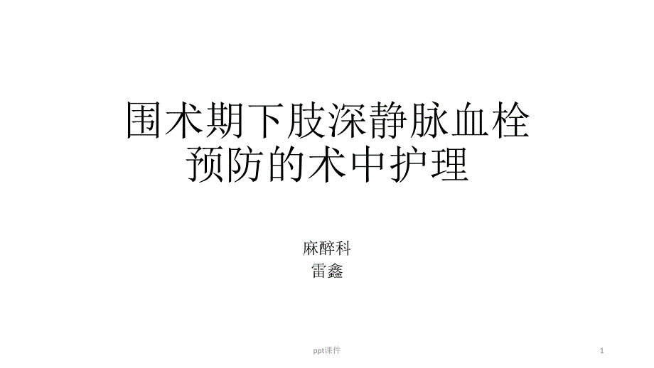 围术期下肢深静脉血栓预防的术中护理课件_第1页