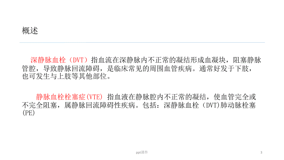 围术期下肢深静脉血栓预防的术中护理课件_第3页