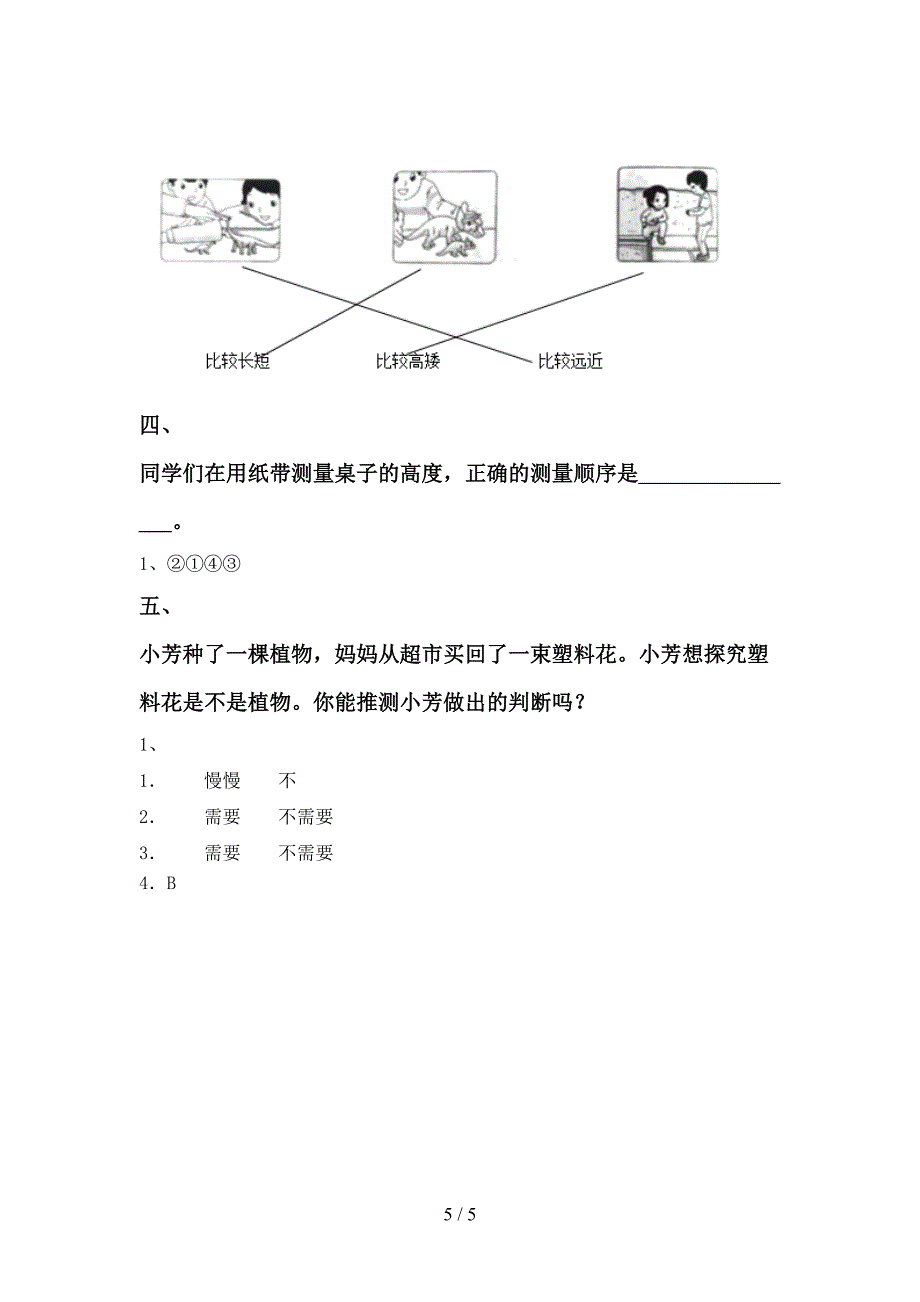 苏教版一年级科学上册期中测试卷及答案【通用】.doc_第5页