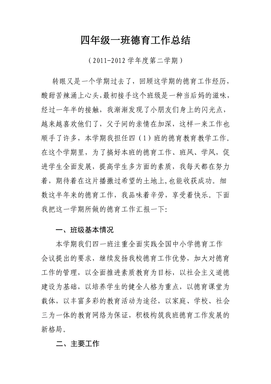 四一班德育教学总结.doc_第1页