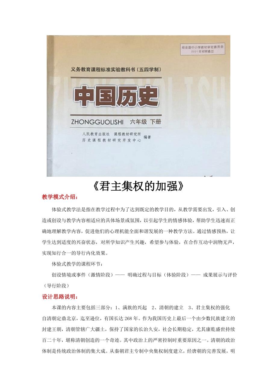 体验式教学【设计思路】《君主集权的加强》（人教版五四学制）(精品)_第1页