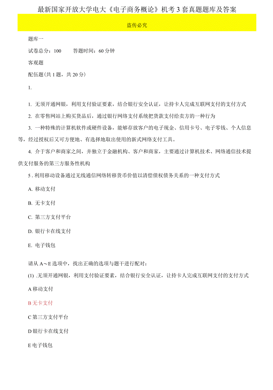 (2021更新）最新国家开放大学电大《电子商务概论》机考3套真题题库及答案8_第1页