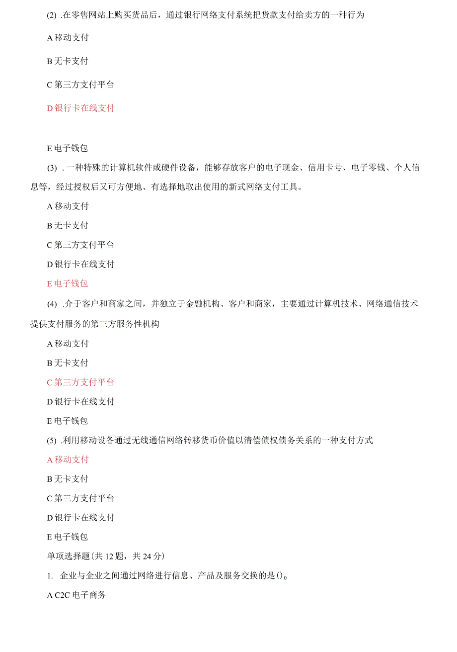 (2021更新）最新国家开放大学电大《电子商务概论》机考3套真题题库及答案8_第2页