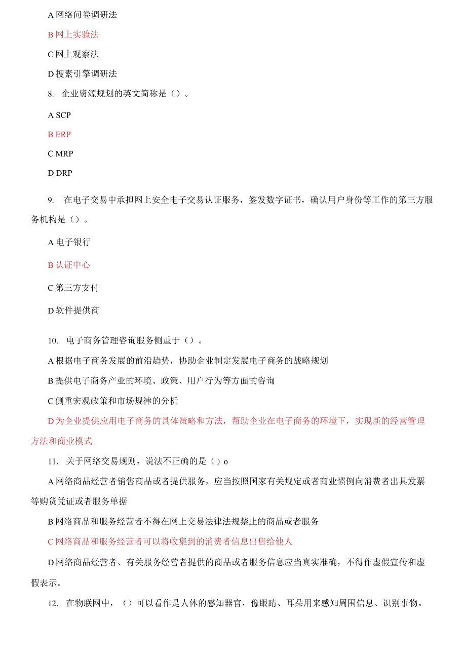 (2021更新）最新国家开放大学电大《电子商务概论》机考3套真题题库及答案8_第4页