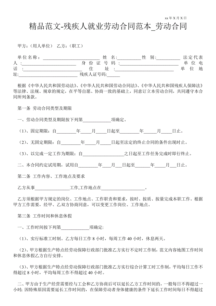 残疾人就业劳动合同范本_第1页