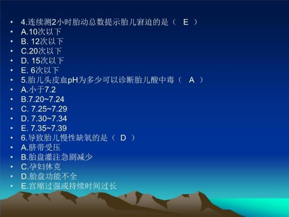 最新妇产科习题一胎膜早破胎盘早剥胎儿宫内窘迫PPT课件_第3页