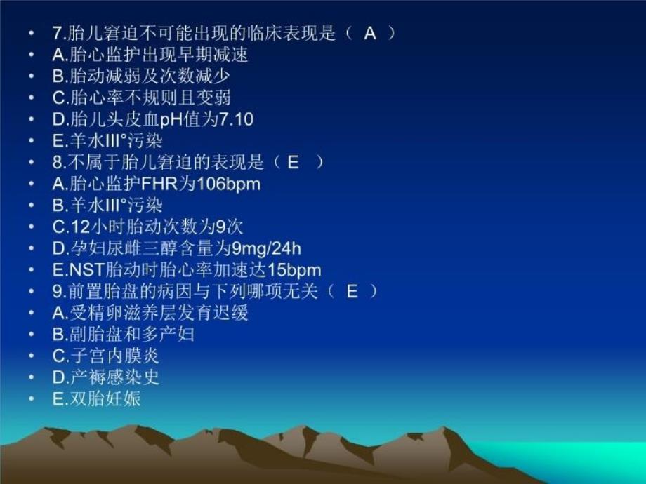 最新妇产科习题一胎膜早破胎盘早剥胎儿宫内窘迫PPT课件_第4页