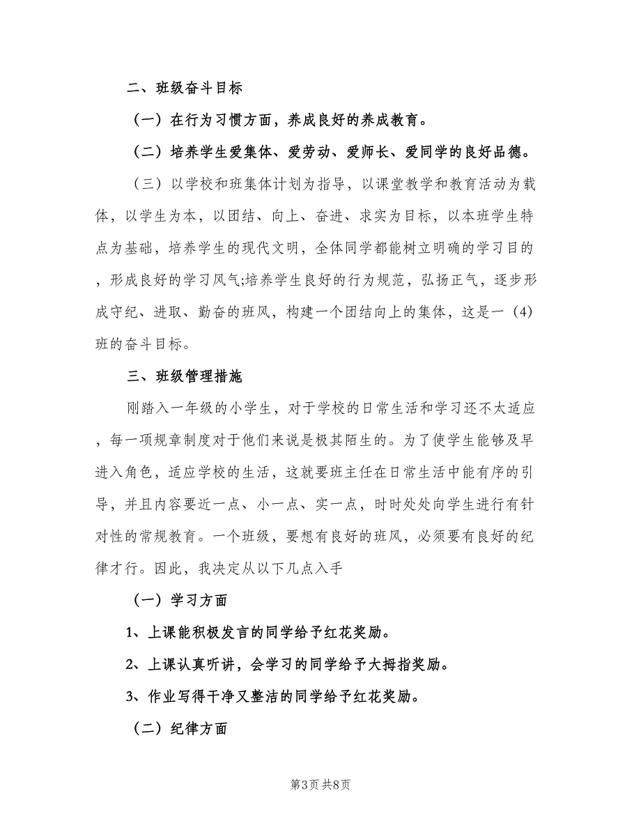 一年级班主任安全计划汇总（三篇）.doc_第3页