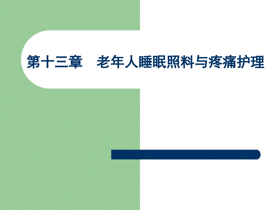 第十三章老年人睡眠与疼痛护理_第1页