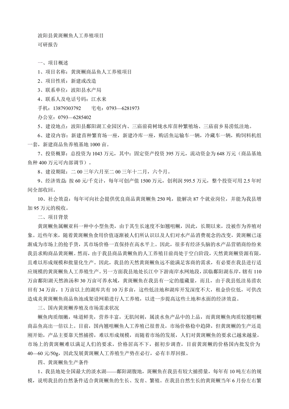 菱角、莲子加工厂项目可研计划书.doc_第4页