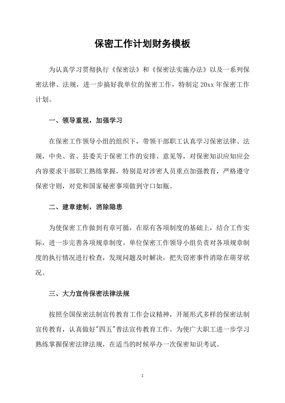 保密工作计划财务模板_第1页