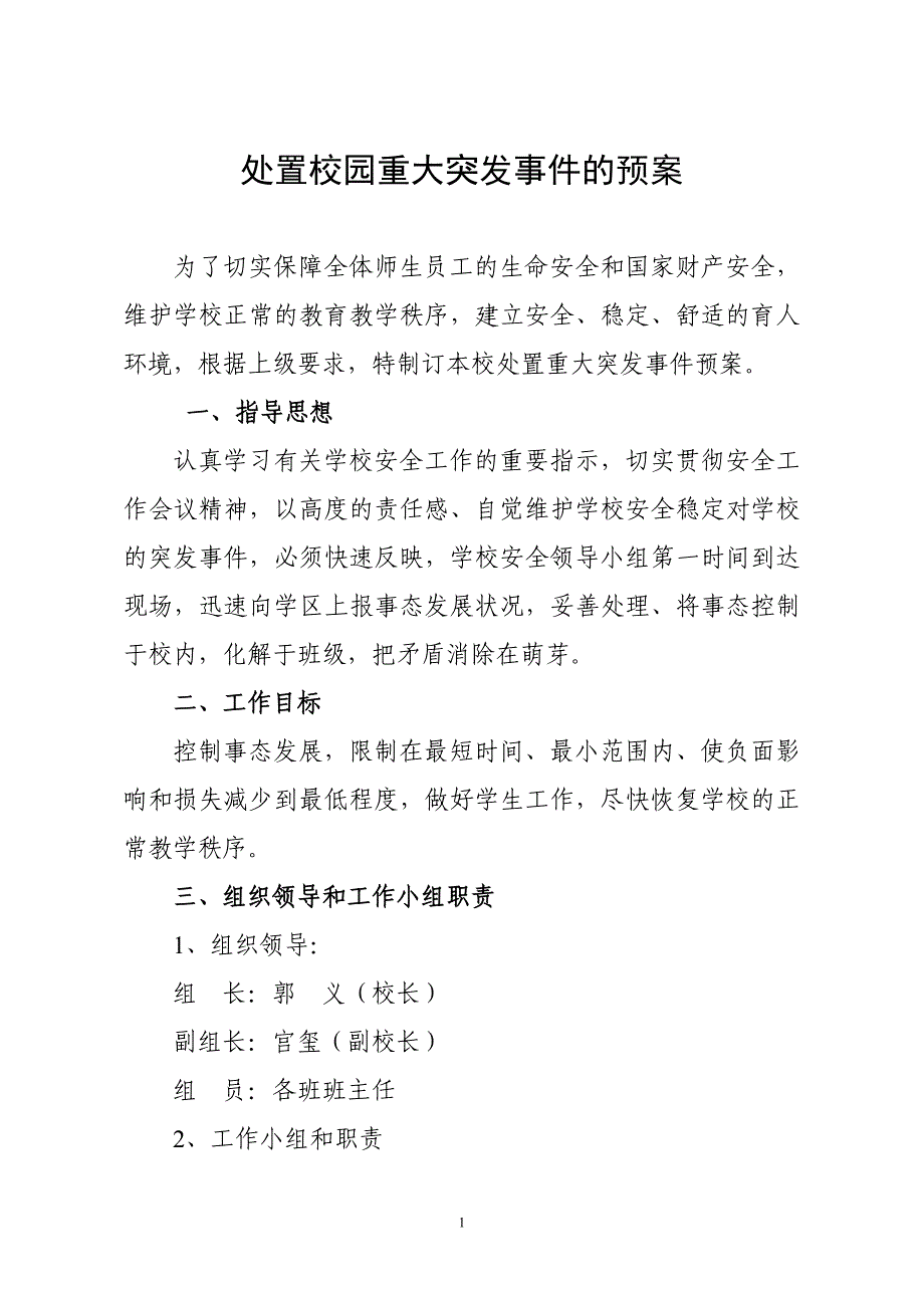 处置校园重大突发事件的预案_第1页