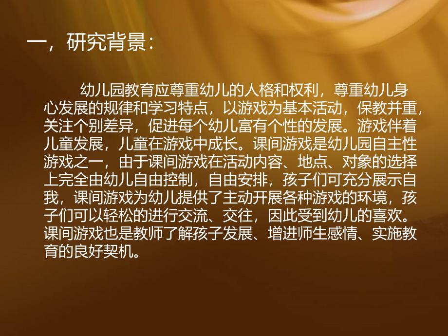 幼儿小班课间游戏的研究设计.ppt_第2页