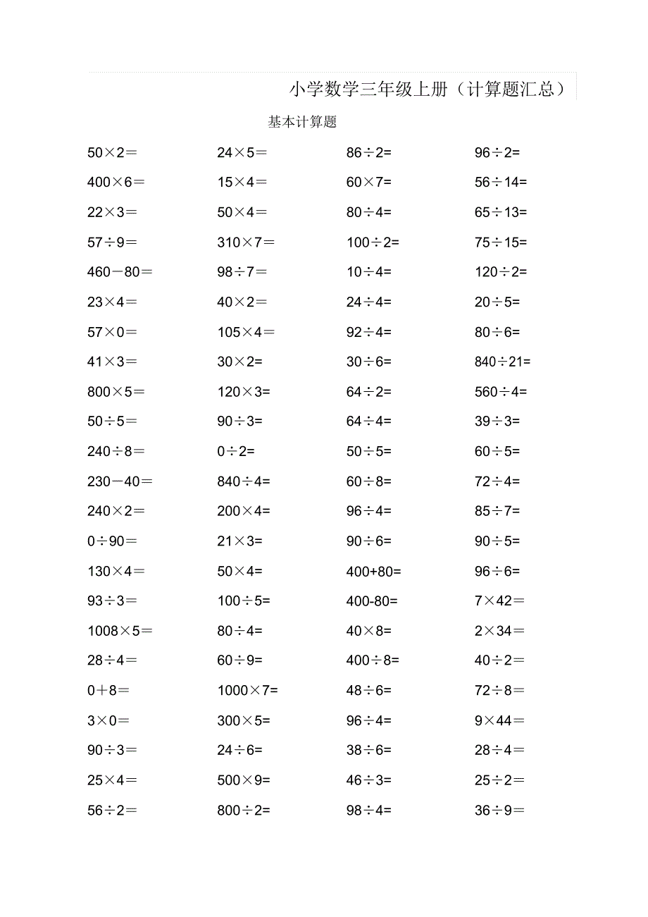 【数学】小学数学三年级上册计算题汇总.doc_第1页