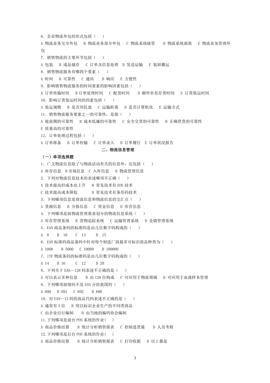物流实务复习题(客观题)_第3页
