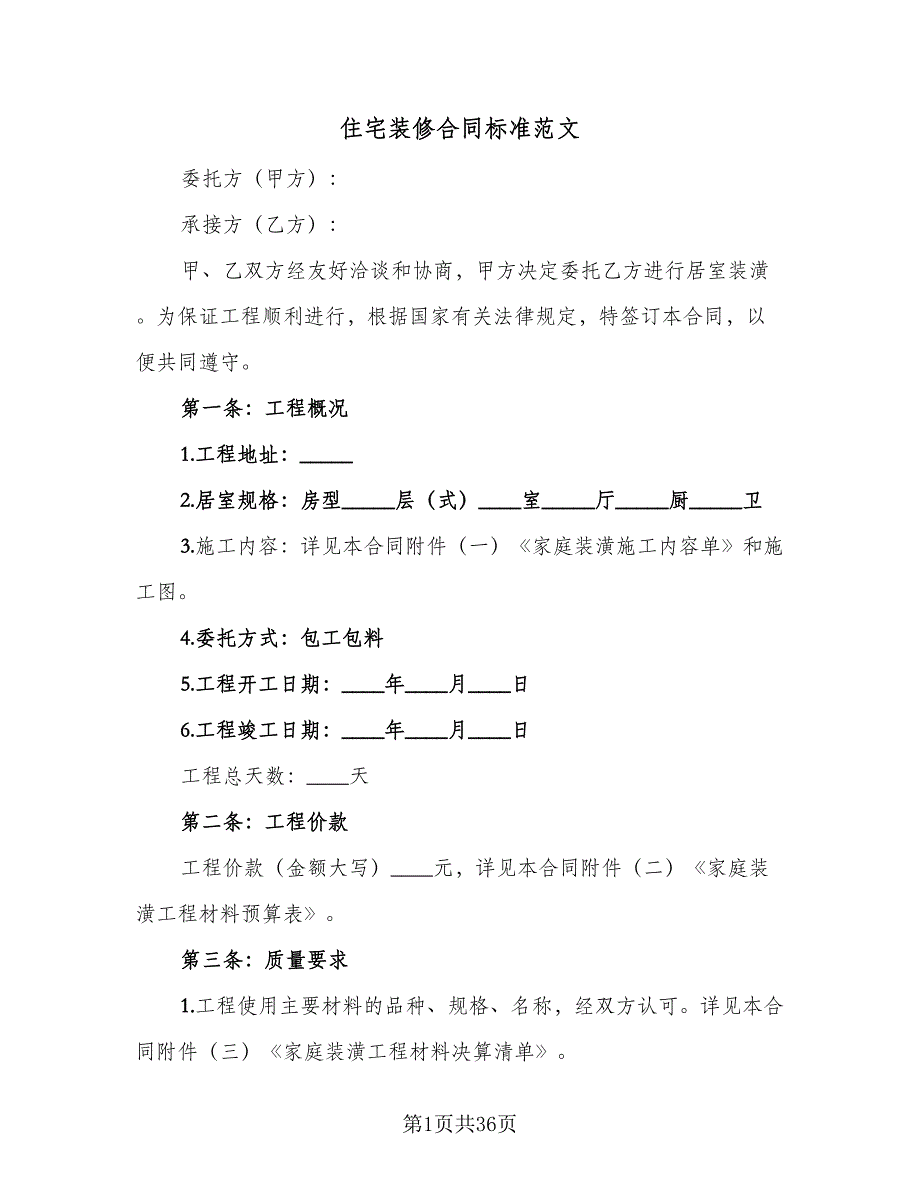 住宅装修合同标准范文（8篇）_第1页