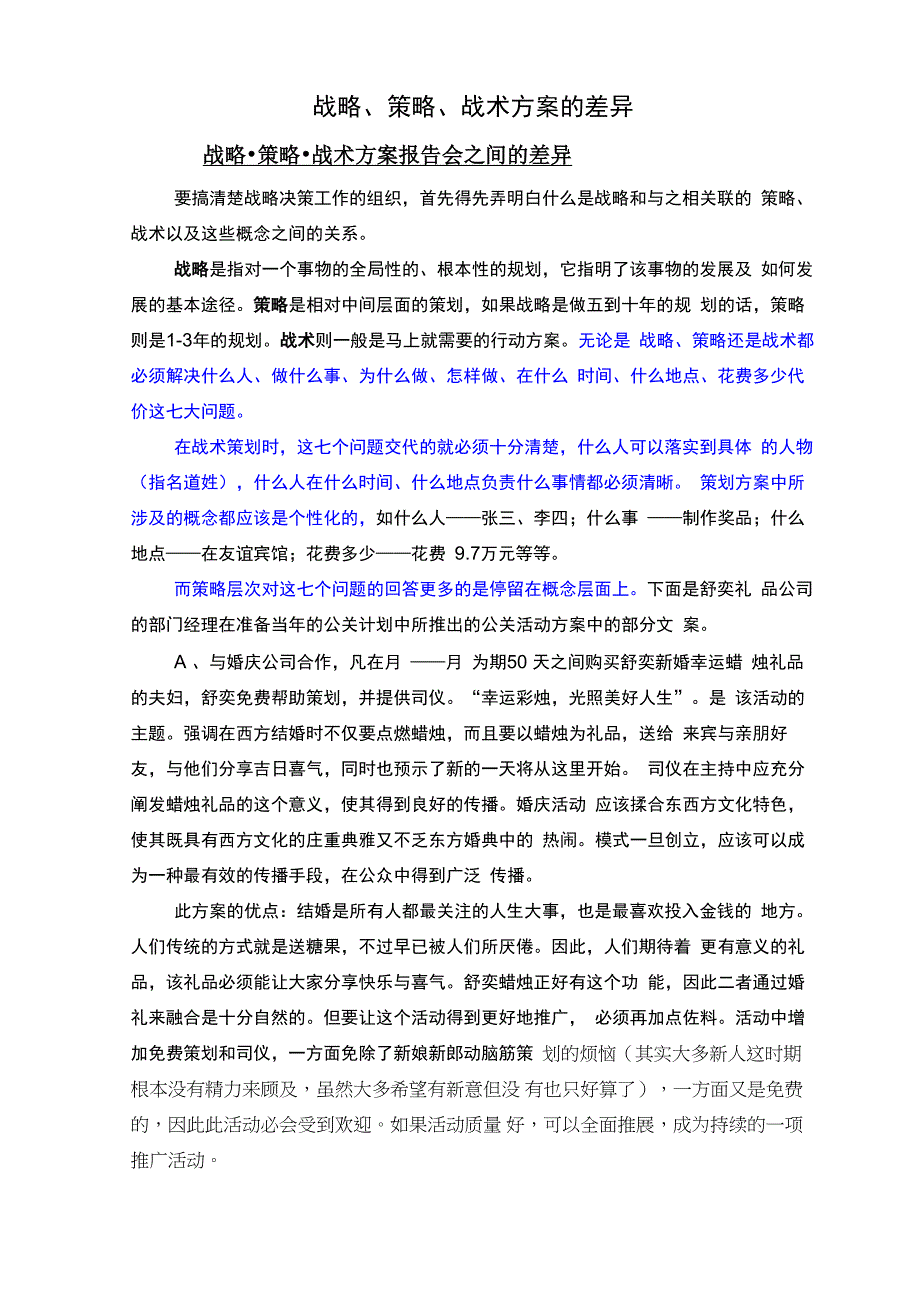 战略、策略、战术方案之间的差异_第1页