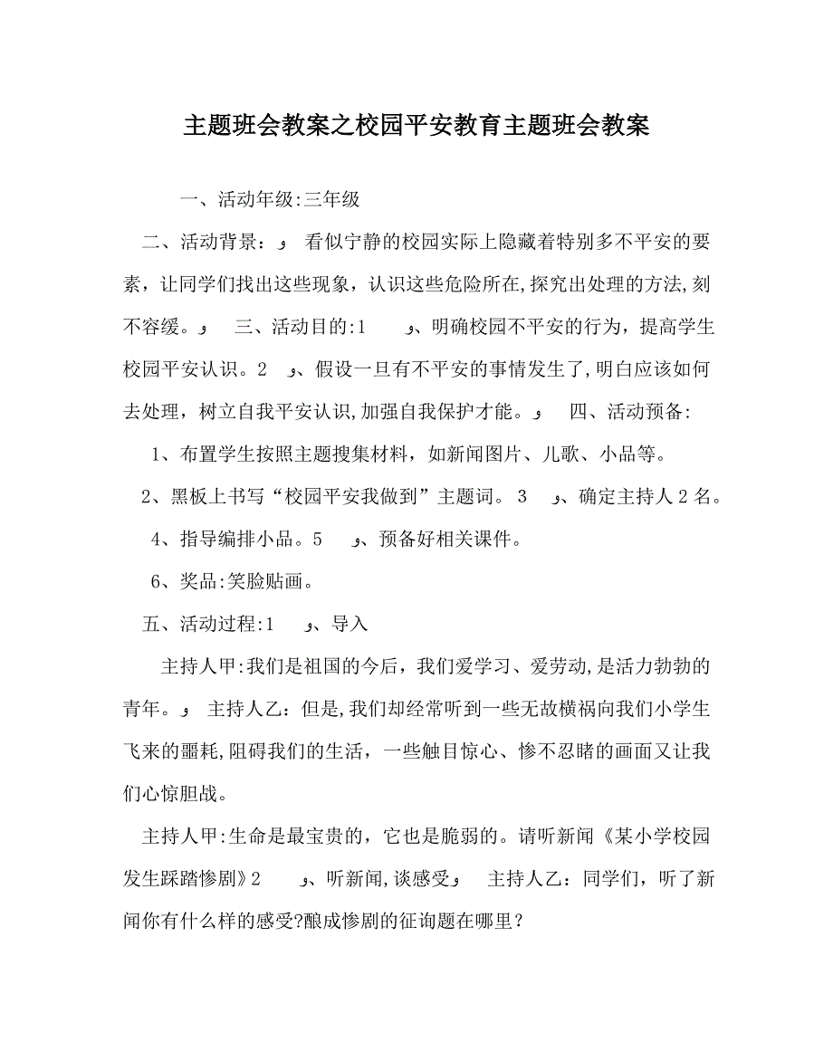 主题班会教案校园安全教育主题班会教案_第1页