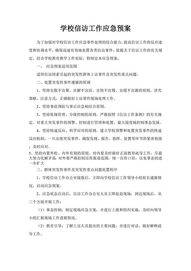 学校信访工作应急预案.doc