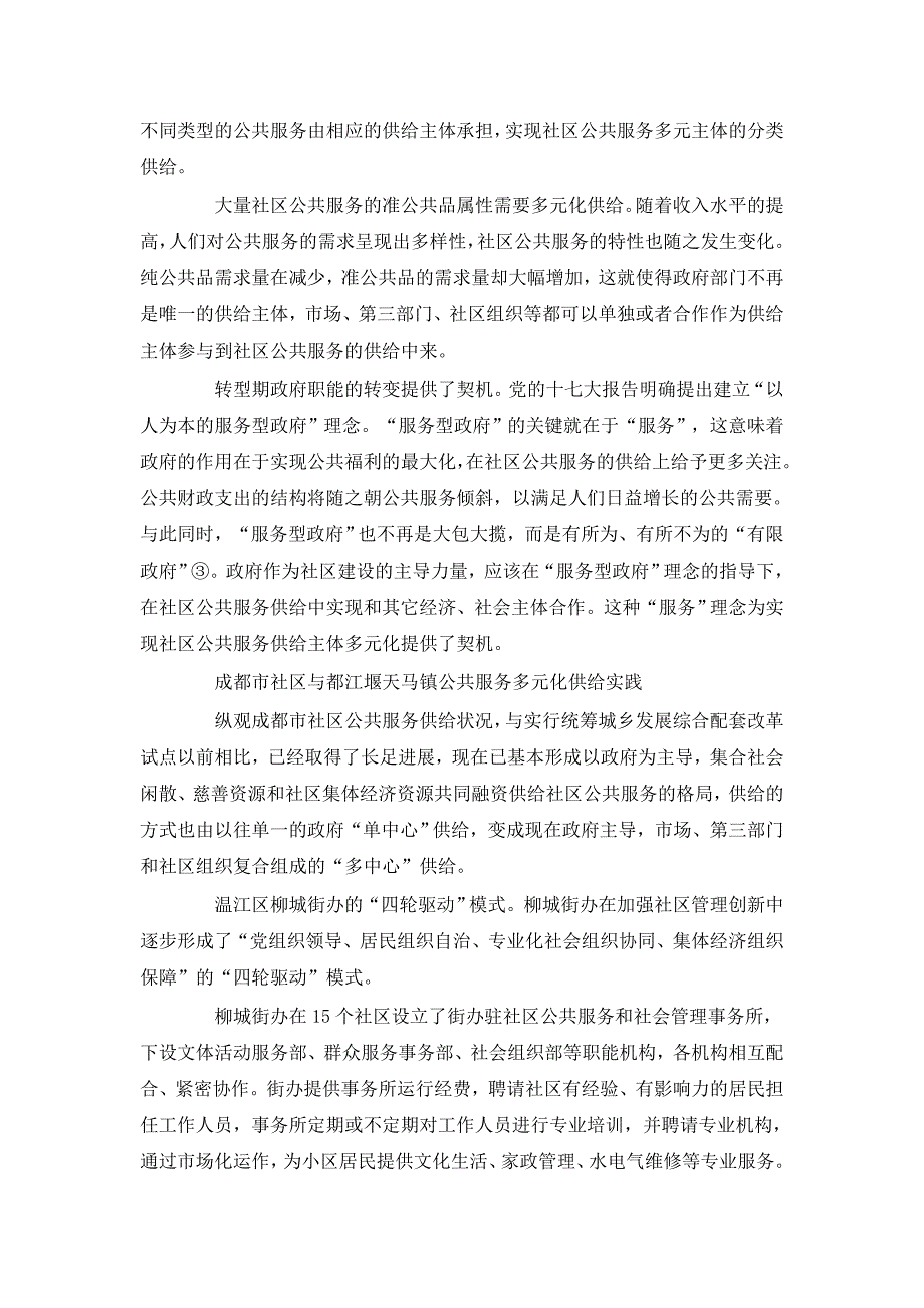 新形势下社区公共服务多元化供给模式探索.doc_第2页