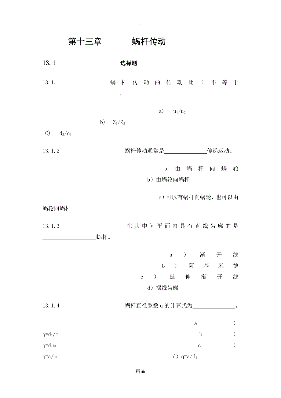 机械设计第十三章_第1页