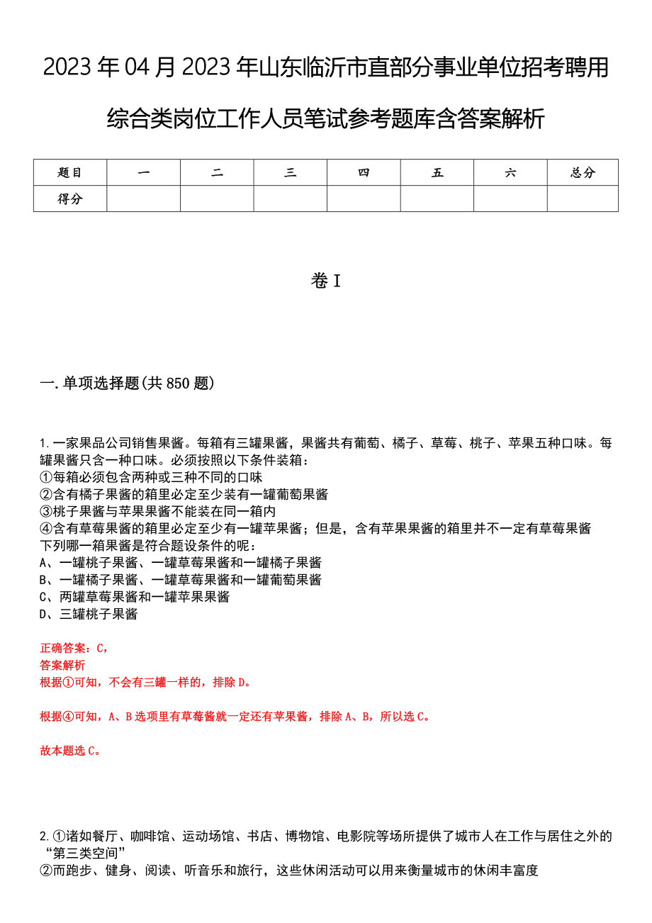 2023年04月2023年山东临沂市直部分事业单位招考聘用综合类岗位工作人员笔试参考题库含答案解析