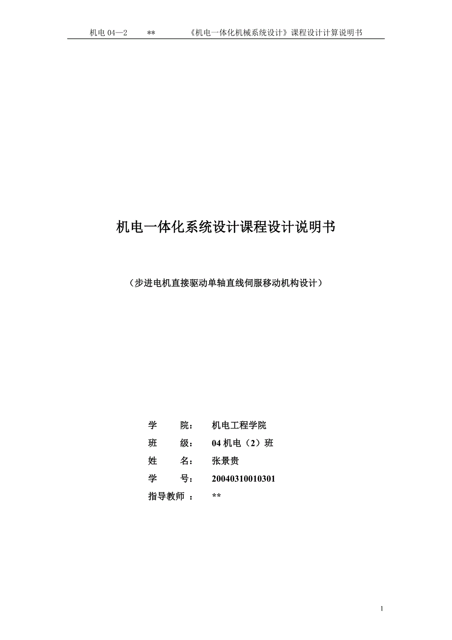 毕业设计-步进电机直接驱动单轴直线伺服移动机构设计_第1页