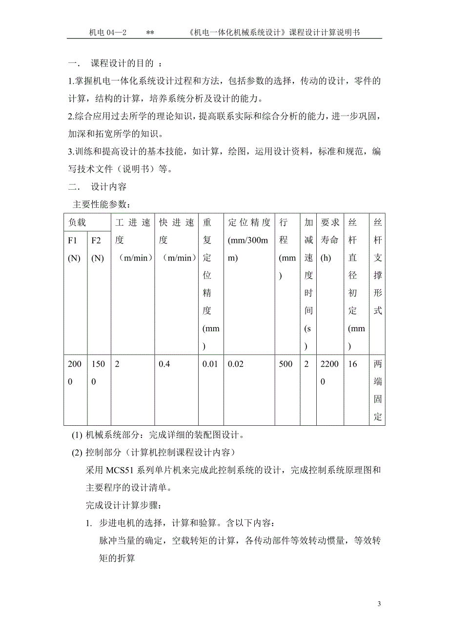 毕业设计-步进电机直接驱动单轴直线伺服移动机构设计_第3页