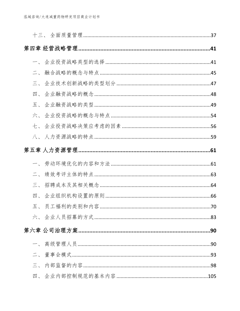 大连减重药物研发项目商业计划书（模板）_第3页