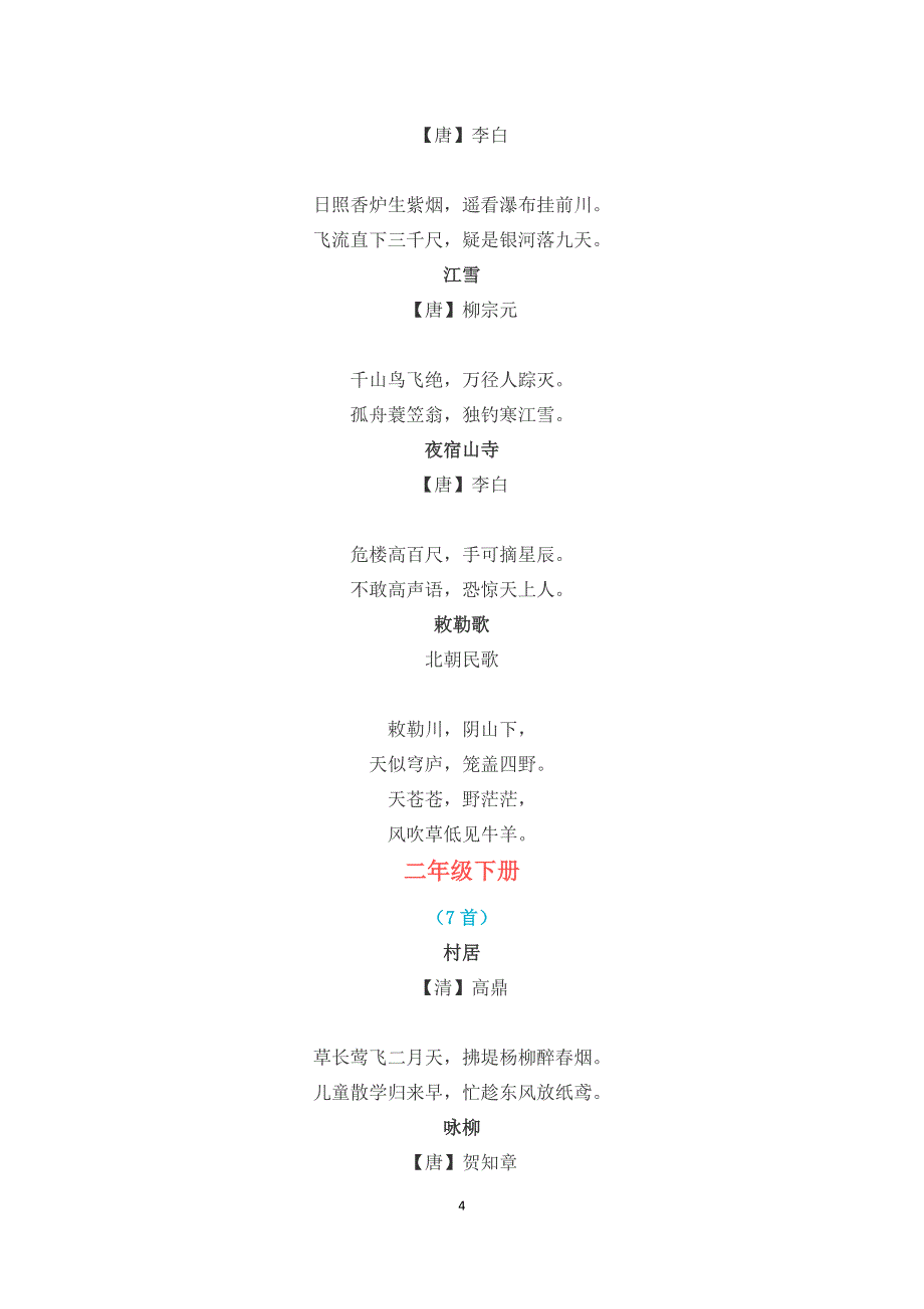 小学语文一至六年级必背112首古诗 （精选可编辑）.doc_第4页