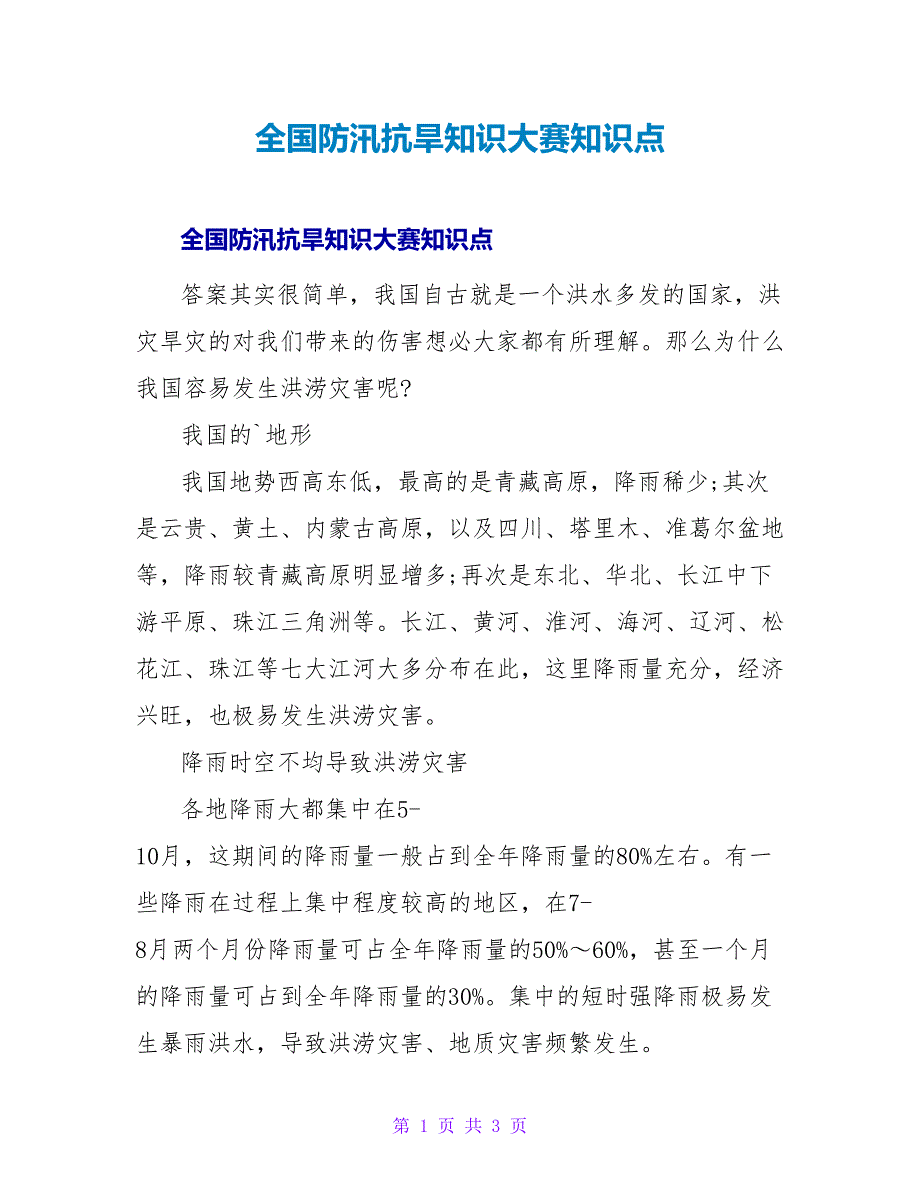 全国防汛抗旱知识大赛知识点.doc_第1页