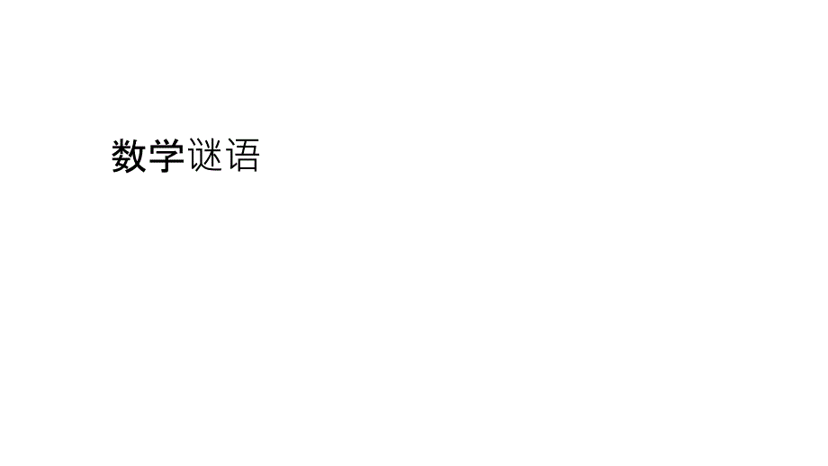 数学谜语和游戏_第1页