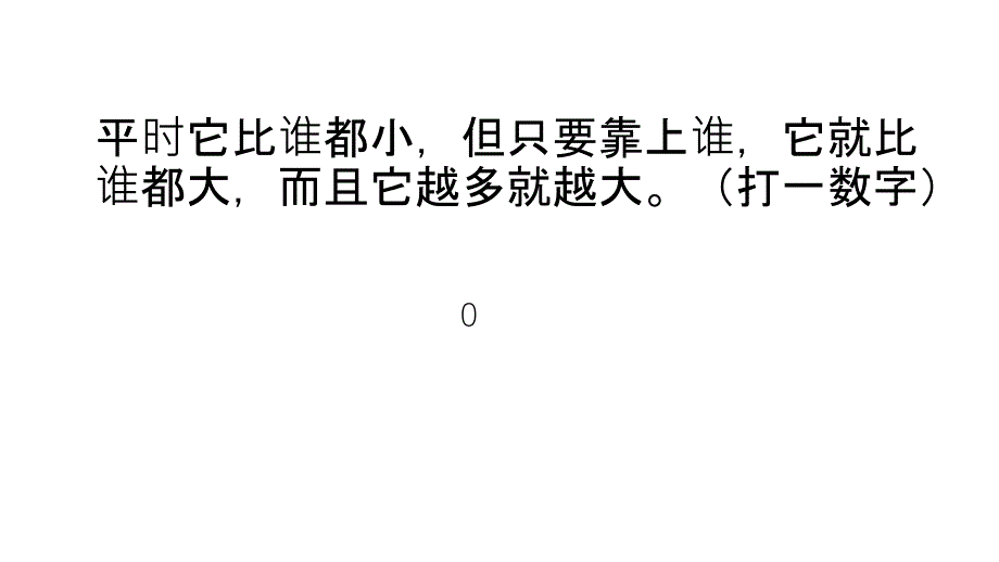 数学谜语和游戏_第4页