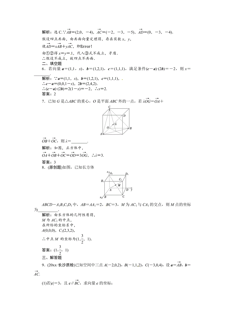 新版高考数学理一轮检测：第7章立体几何第6课时含答案_第2页