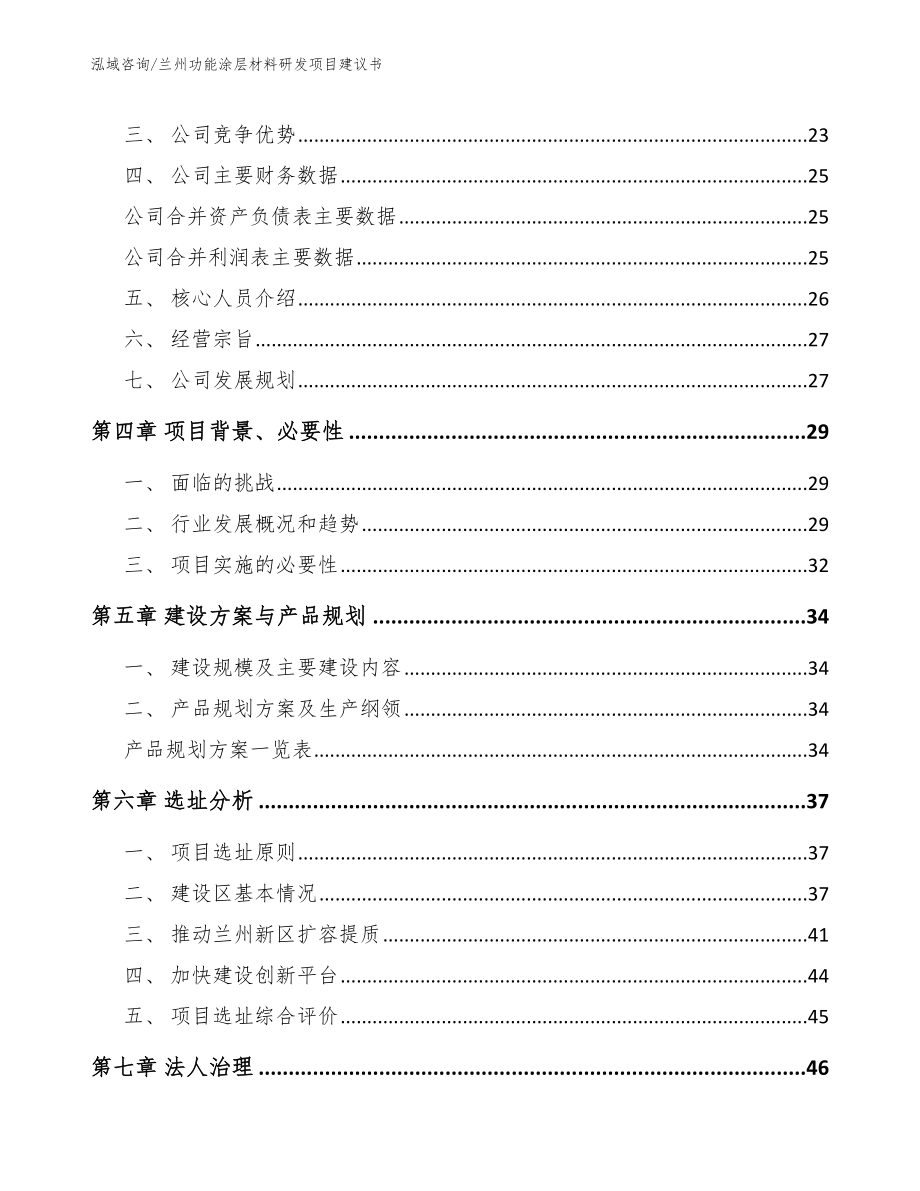 兰州功能涂层材料研发项目建议书_第3页