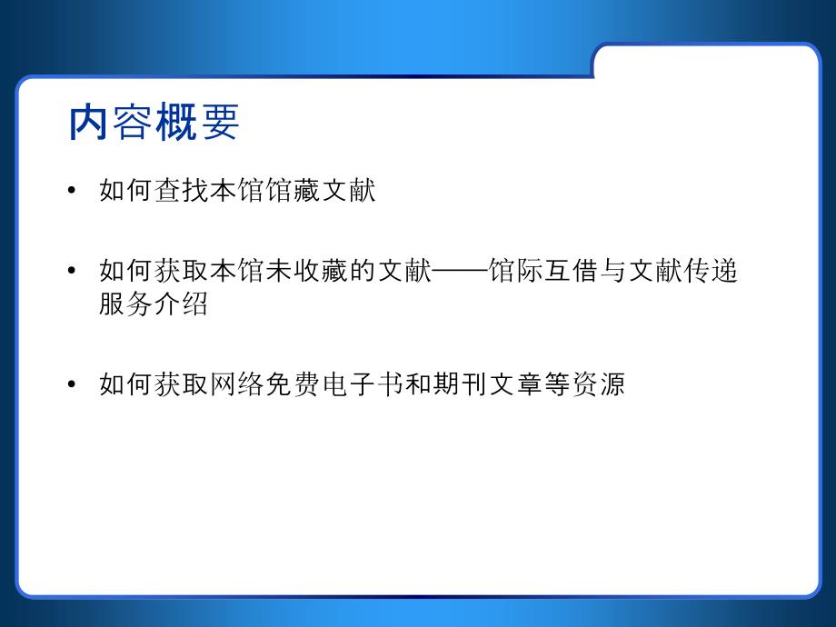 怎样获取图书馆没有收藏文献全文馆际互借和文献传递_第1页