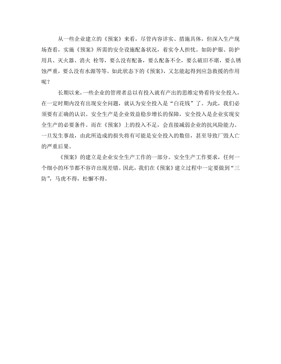 安全管理应急预案之建立应急预案需三防_第2页