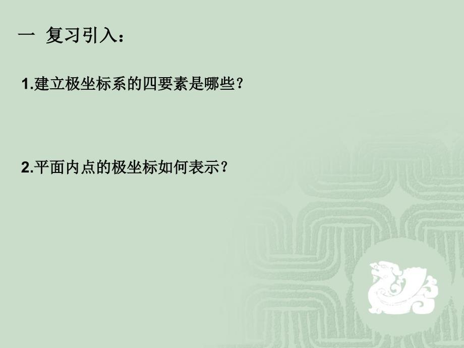 简单曲线的极坐标方程公开课.ppt_第2页