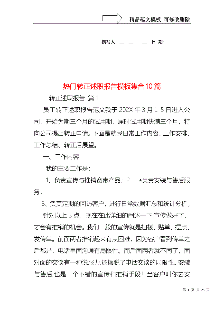 热门转正述职报告模板集合10篇_第1页